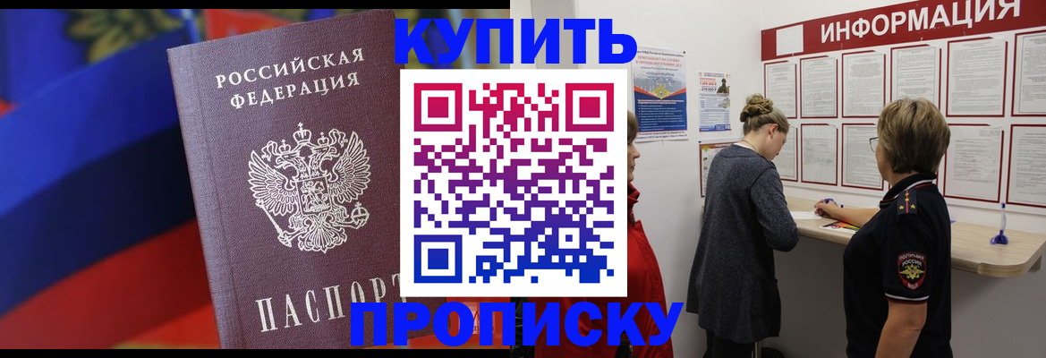 купить прописку в Вяземском